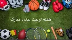 روز شمار برنامه های هفته تربیت بدنی و ورزش اعلام شد